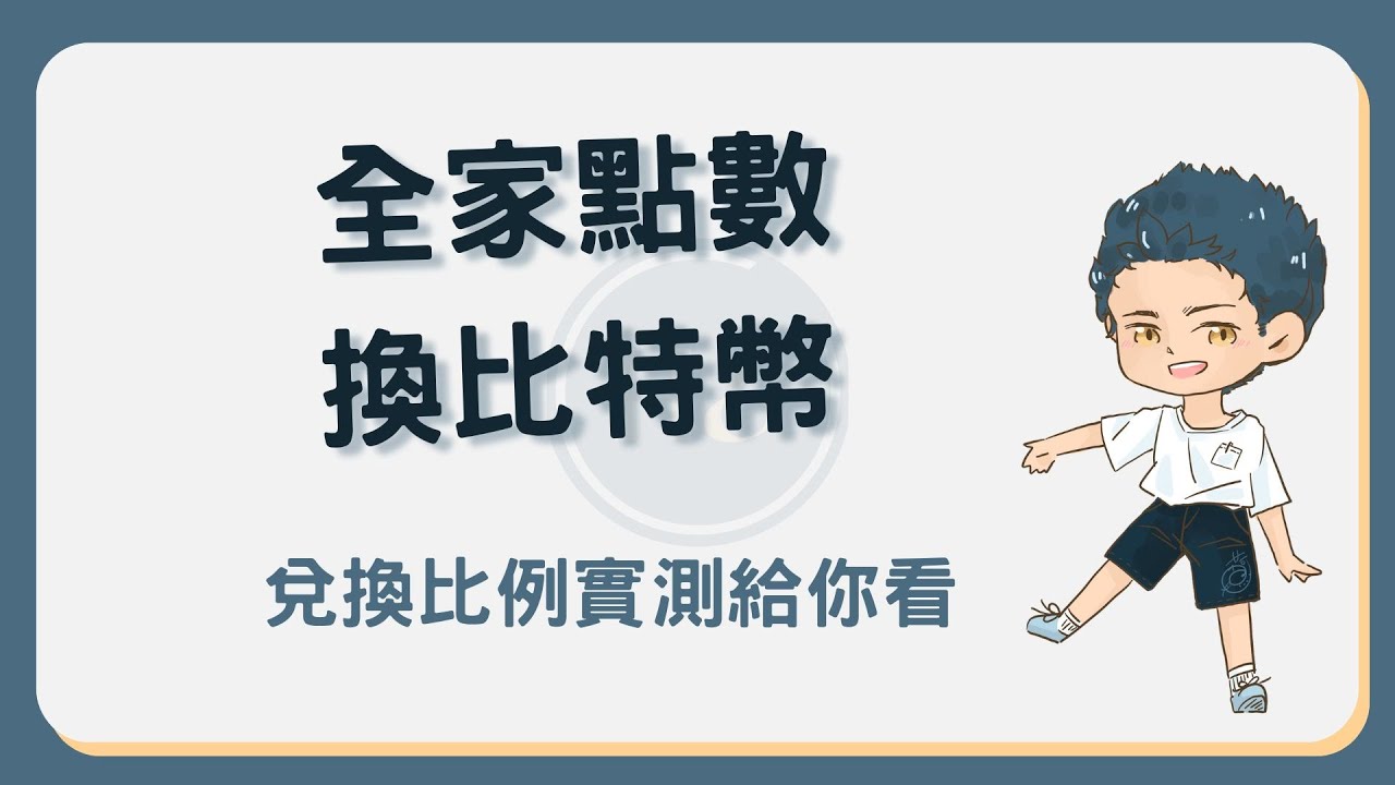 全家點數也能換狗狗幣！點數兌換比特幣等虛擬貨幣教學大公開！ - 新手理財的領路者