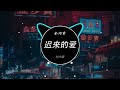 金润吉 迟来的爱 Dj小嘉 ProgHouse Rmx 2023 Hot Tiktok 2023 金润吉 迟来的爱 Dj小嘉 ProgHouse Rmx 2023 Hot Tiktok 2023