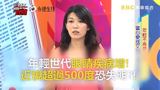 年輕世代眼睛疾病增！近視超過500度恐失明？！