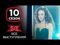 Мария Стопник на шоу Х-фактор 10 | Все выступления