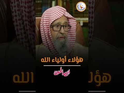 من هم أولياء الله الصالحين العلامة صالح الفوزان