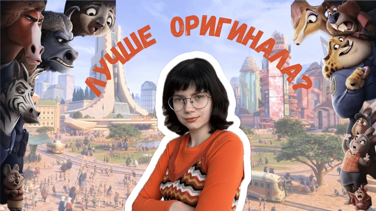 Обзор на Зверополис 2. Делаю вид, что не влюбилась в нового мэра