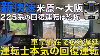 【超広角前面展望】発車時間に車掌がおらず6分の遅延！朝に発生した人身事故の影響で大変な混乱！225系0番台 新快速 JR琵琶湖•京都線 米原～大阪【Japan Rail Front View】