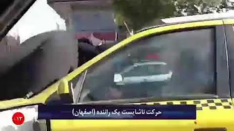 حرکت عجیب راننده تاکسی اصفهانی