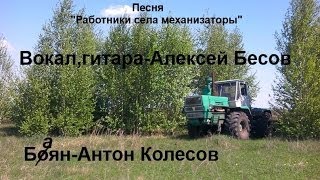 Посвящается работникам села - механизаторам!
