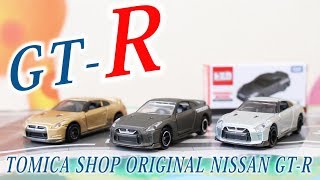 【GT-R】 日産 GT-R TOMICA SHOP ORIGINAL　#トミカ #GT-R
