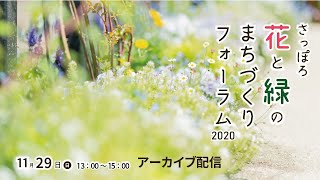 「さっぽろ花と緑のまちづくりフォーラム2020」アーカイブ