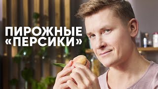 ПИРОЖНОЕ «ПЕРСИКИ» - рецепт от шефа Бельковича | ПроСто кухня | YouTube-версия