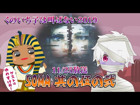 【SOMA】くのいち子は叫ばない2019 feat.ゆのすけ殿 その5の2（2019.11.25）