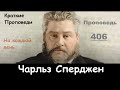 Чарльз Сперджен-Проповеди на каждый день №406