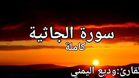 سورة الجاثية كاملة القارئ: وديع اليمني Surah Al-Jathiya: Wadih Al-Yamani