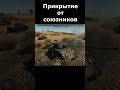 War Thunder be like #9 Команда всегда прикроет