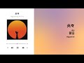 [J-POP] 火々 / Hibi (불길) - 히구치 아이(Higuchi Ai) 가사/해석