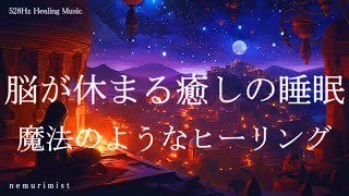 脳が休まる癒しの睡眠導入音楽｜ヒーリングミュージック ソルフェジオ周波数528Hz｜リラクゼーション 睡眠BGM 寝落ち 瞑想 by nemurimist - Relaxing&Healing Music 31,023 views 5 days ago 30 minutes