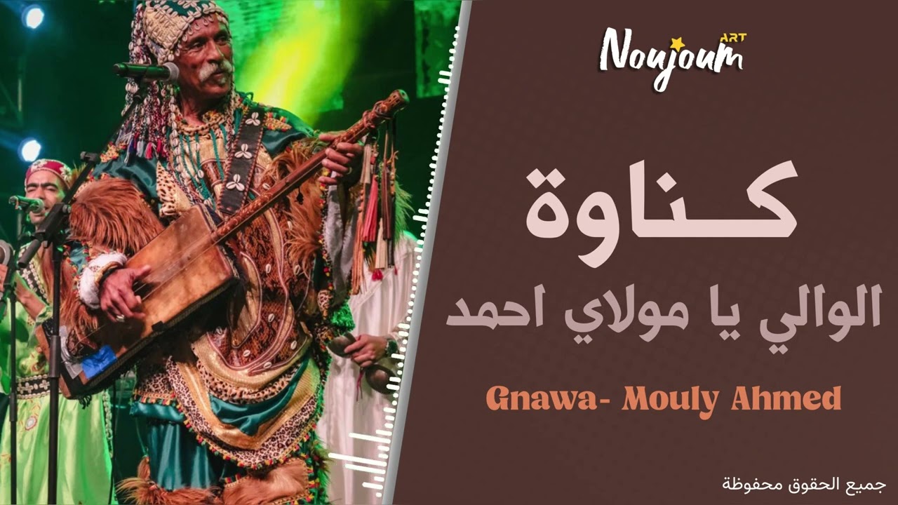 Gnawa - Louali Moulay Ahmed (EXCLUSIVE) _ (كناوة الولي يا مولاي حمد - (حصرياً(