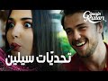 مسلسل بنات الشمس مقطع من الحلقة 14 Güneşin Kızları التحد ي الاول من سيلين لع لي 