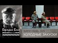 #КИНОЛИКБЕЗ  : Холодные закуски