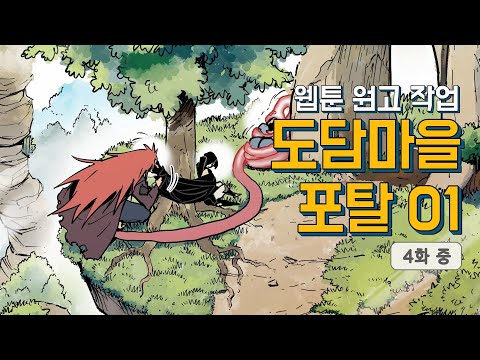 [웹툰 페인팅 02] 도담마을 포탈 -바리의 영혼 4화 중-