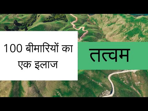100 बीमारियों का एक इलाज तत्वम By Dr. Manoj Das