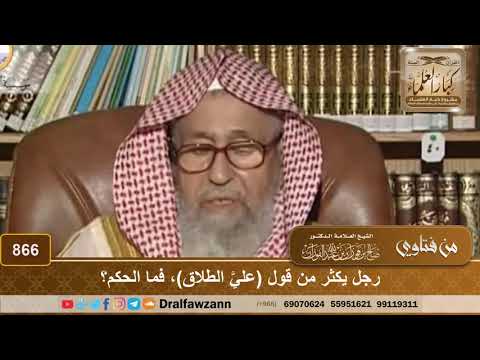 رجل يكثر من قول (عليَّ الطلاق)، فما الحكم؟