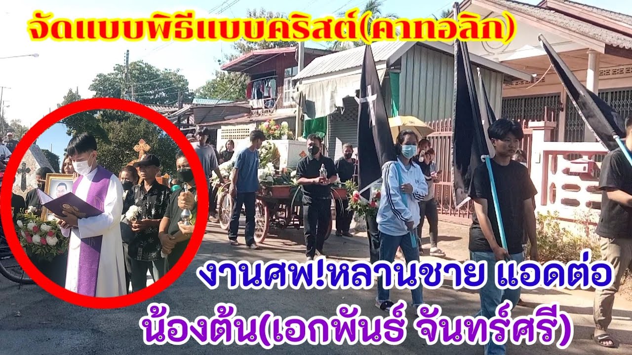 งานศพหลานชายแอดต่อน้องต้น(เอกพันธ์ จันทร์ศรี)ที่บ้านท่าแร่ อ.เมือง จ.สกลนคร