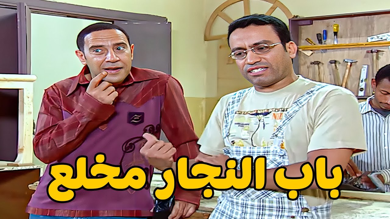 😂 باب النجار مخلع 😂 أشرف عبد الباقي  سامح حسين  لقاء الخميسي 💥مش هتبطل ضحك😂🔥