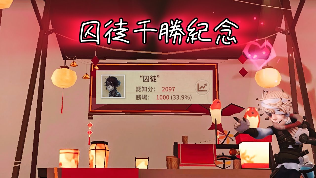 囚徒千勝紀念｜優里 - ベテルギウス【第五人格】【紅翅】【4K】