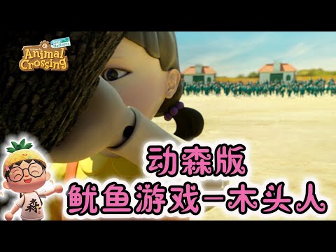 动森丨鱿鱼游戏丨123木头人丨胆小者请找队友陪同观看~