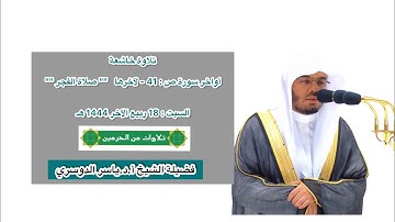 أواخر سورة ص : 41 - لآخرها | صلاة الفجر 18 ربيع الآخر 1444 هـ | فضيلة الشيخ أ.د.ياسر الدوسري