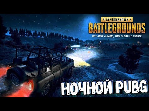 Видео: Ночные покатушки для самых ЖИВУЧИХ)) LIVE ALEXT #Пубг / PUBG СТРИМ / Прямой эфир |AlexT|