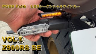 『Vol⑤』Z900RS SE　POSH Faith（ポッシュフェイス）LEDシーケンシャルウインカーつけてみました。KITACO（キタコのリレー取り付けも丁寧に解説）