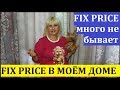 ФИКС ПРАЙС У МЕНЯ ДОМА.