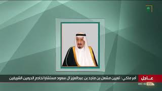 #أمر_ملكي: تعيين الأمير مشعل بن ماجد بن عبدالعزيز مستشاراً لـ #خادم_الحرمين_الشريفين بمرتبة وزير.