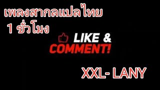 เพลงสากลแปลไทย 1 ชั่วโมง  XXL- LANY.