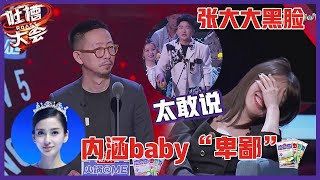 【👄吐槽大会S5】「丁太升」一句话惹怒说唱圈，内涵baby“卑鄙”，李菲儿全程尬笑，张大大全程黑脸！