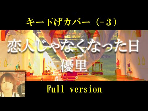 【フル歌詞・キー下げ(‐3)】恋人じゃなくなった日／優里  cover by 出原浩史（いで）【低音ver.】【歌ってみた】