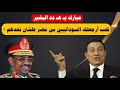 الرئيس تحب أرجعلك السودانيين من مصر علشان تعدهم مبارك الرئيس مصر السودان Egypt Sudan 