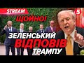 🔥ПРЯМО ЗАРАЗ!Зеленський у Лондоні. Зустріч із Макроном, Стармером і Мерцом. Коментарі лідерів🔴НАЖИВО