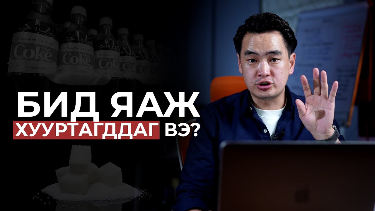 Бид яаж хууртагддаг вэ?