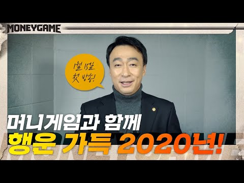 [새해 인사] <strong>이성민이</strong> 전하는 새해 인사! 머니게임과 함께 행운 가득 2020년♥ | 머니게임 moneygame EP.0