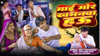 ई मर खजनव हउ - Yaduvanshi - Mor Khajnava Hau - Superhits Song 2025