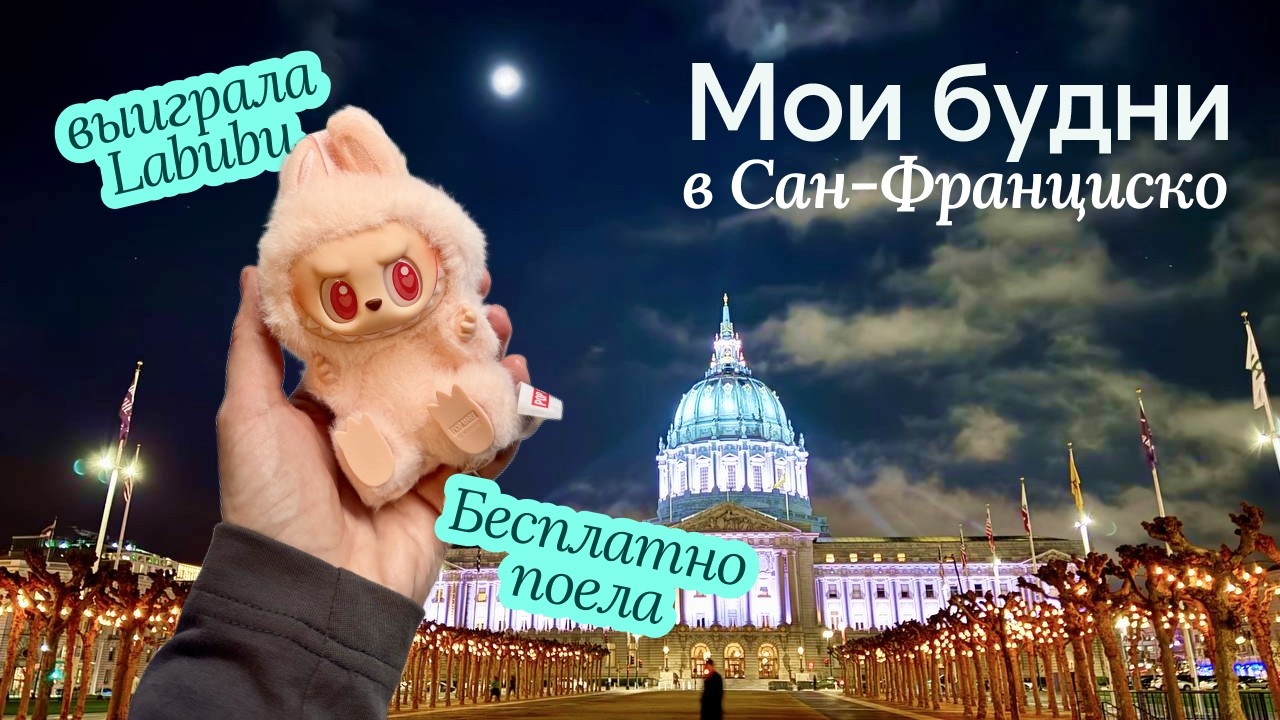 Бесплатно поела и выиграла Labubu — мои будни в Сан-Франциско | Влог США | Жизнь в Калифорнии | VLOG