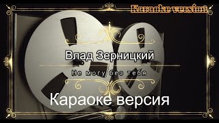 New 🎤👩‍🦰  КАРАОКЕ 👨‍🦰 🎤 " Не могу без тебя " Влад Зерницкий  2021 г