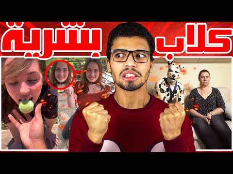 ظاهرة الكلاب البشرية تهدد العالم مصر والسعودية في خطر شديييد 