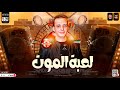 مزمار لعبة الموت جديد 2024 طلعات جديده هتكسر السمعات الموسيقار محمد اوشا حظ شعبي جديد 2024 