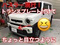 ハスラーMR52Sにトランスプレートβを付けてちょっと目立つように！でも派手になりすぎないように！装着解説動画！