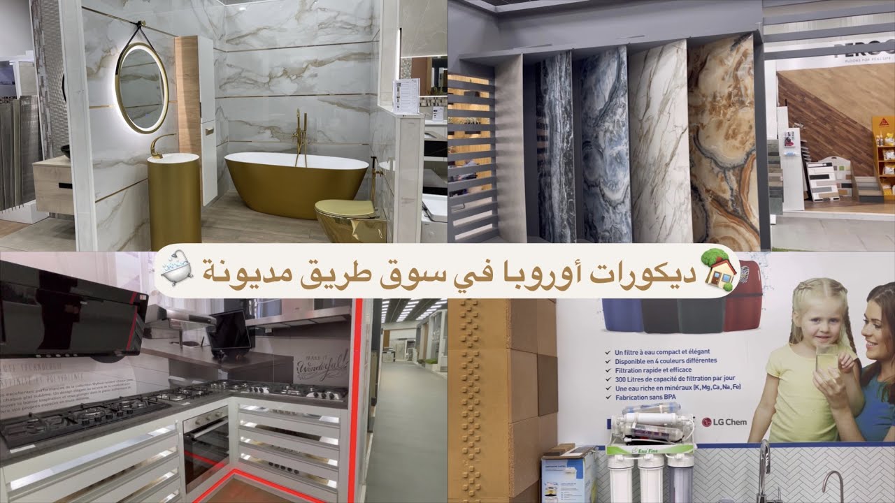 ديكورات أوروبية في سوق طريق مديونة ( الدار البيضاء) الزليج والديزاين ديال الحمامات والمطبخ العصري 🏡🛁