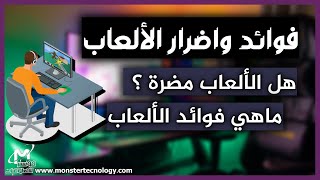 فوائد و أضرار الألعاب الإلكترونية و العاب الفيديو  ❌