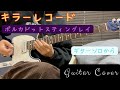 キラーレコード/ポルカドットスティングレイ ギターソロから弾いてみた