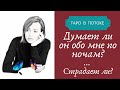 Думает ли он обо мне по ночам? Его тайные желания.